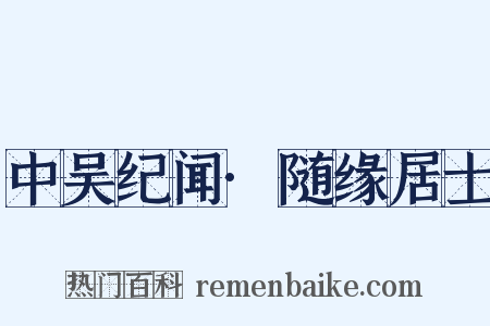 中吴纪闻·随缘居士是什么意思的图片